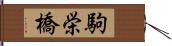駒栄橋 Hand Scroll