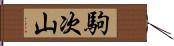 駒次山 Hand Scroll