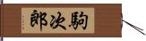 駒次郎 Hand Scroll