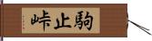 駒止峠 Hand Scroll