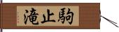 駒止滝 Hand Scroll