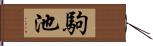 駒池 Hand Scroll