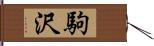 駒沢 Hand Scroll