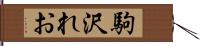 駒沢れお Hand Scroll