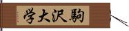 駒沢大学 Hand Scroll