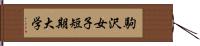 駒沢女子短期大学 Hand Scroll