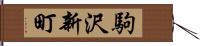 駒沢新町 Hand Scroll