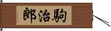 駒治郎 Hand Scroll