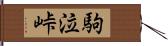 駒泣峠 Hand Scroll