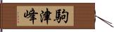 駒津峰 Hand Scroll