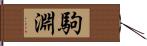 駒淵 Hand Scroll