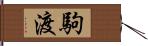 駒渡 Hand Scroll