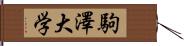 駒澤大学 Hand Scroll