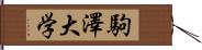 駒澤大学 Hand Scroll