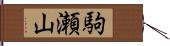 駒瀬山 Hand Scroll