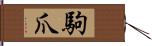 駒爪 Hand Scroll