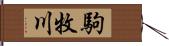 駒牧川 Hand Scroll