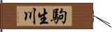 駒生川 Hand Scroll