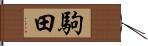 駒田 Hand Scroll