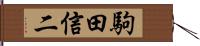駒田信二 Hand Scroll