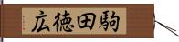 駒田徳広 Hand Scroll