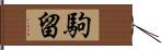 駒留 Hand Scroll