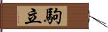 駒立 Hand Scroll