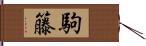 駒籐 Hand Scroll
