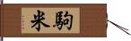 駒米 Hand Scroll