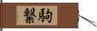 駒繋 Hand Scroll