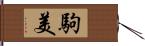 駒美 Hand Scroll