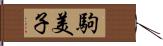 駒美子 Hand Scroll