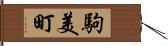 駒美町 Hand Scroll