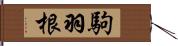 駒羽根 Hand Scroll