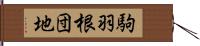 駒羽根団地 Hand Scroll