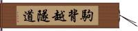 駒背越隧道 Hand Scroll