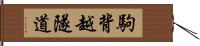 駒背越隧道 Hand Scroll