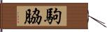 駒脇 Hand Scroll