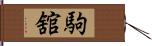 駒舘 Hand Scroll