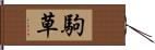 駒草 Hand Scroll