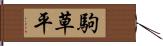 駒草平 Hand Scroll