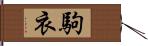 駒衣 Hand Scroll