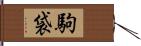 駒袋 Hand Scroll