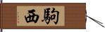 駒西 Hand Scroll