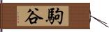駒谷 Hand Scroll