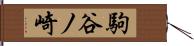 駒谷ノ崎 Hand Scroll
