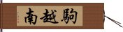 駒越南 Hand Scroll