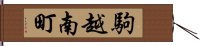 駒越南町 Hand Scroll