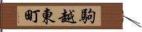 駒越東町 Hand Scroll