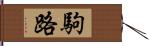 駒路 Hand Scroll